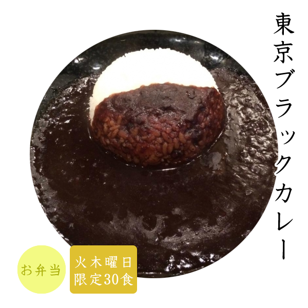東京ブラックカレー