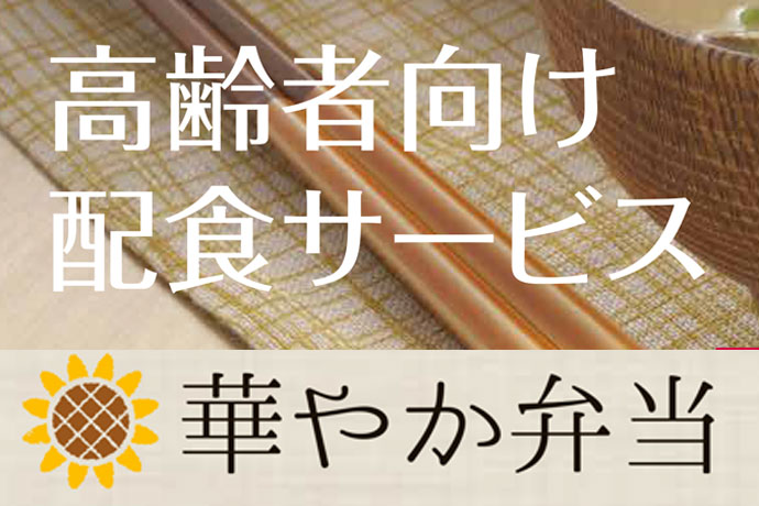 高齢者向け配食サービス「華やか弁当」