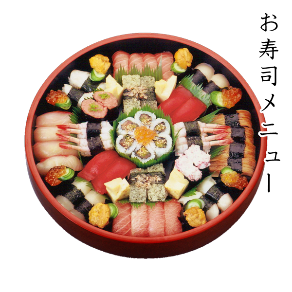 お寿司