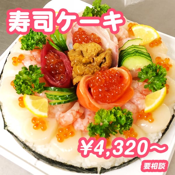 寿司ケーキ
