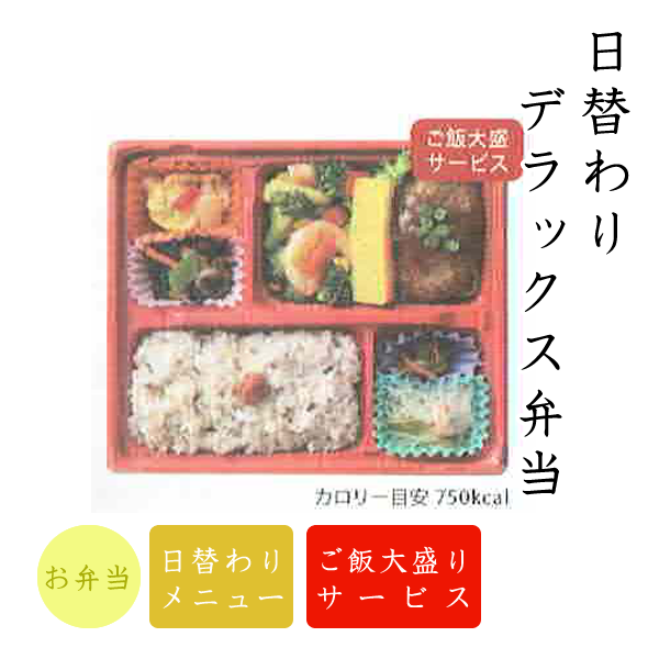 日替わりデラックス弁当