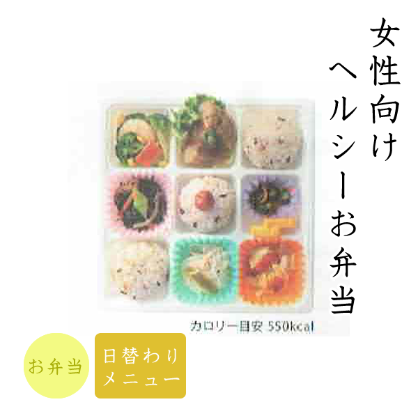 女性向けヘルシー弁当