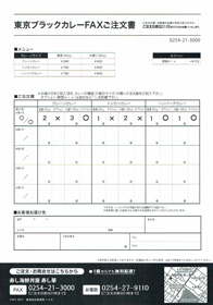 東京ブラックカレーFAX注文票