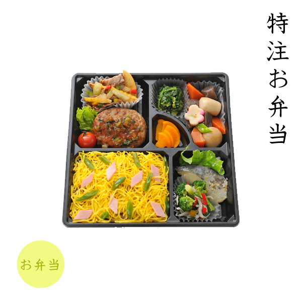 特注弁当