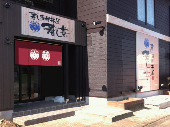 寿し華店舗外観